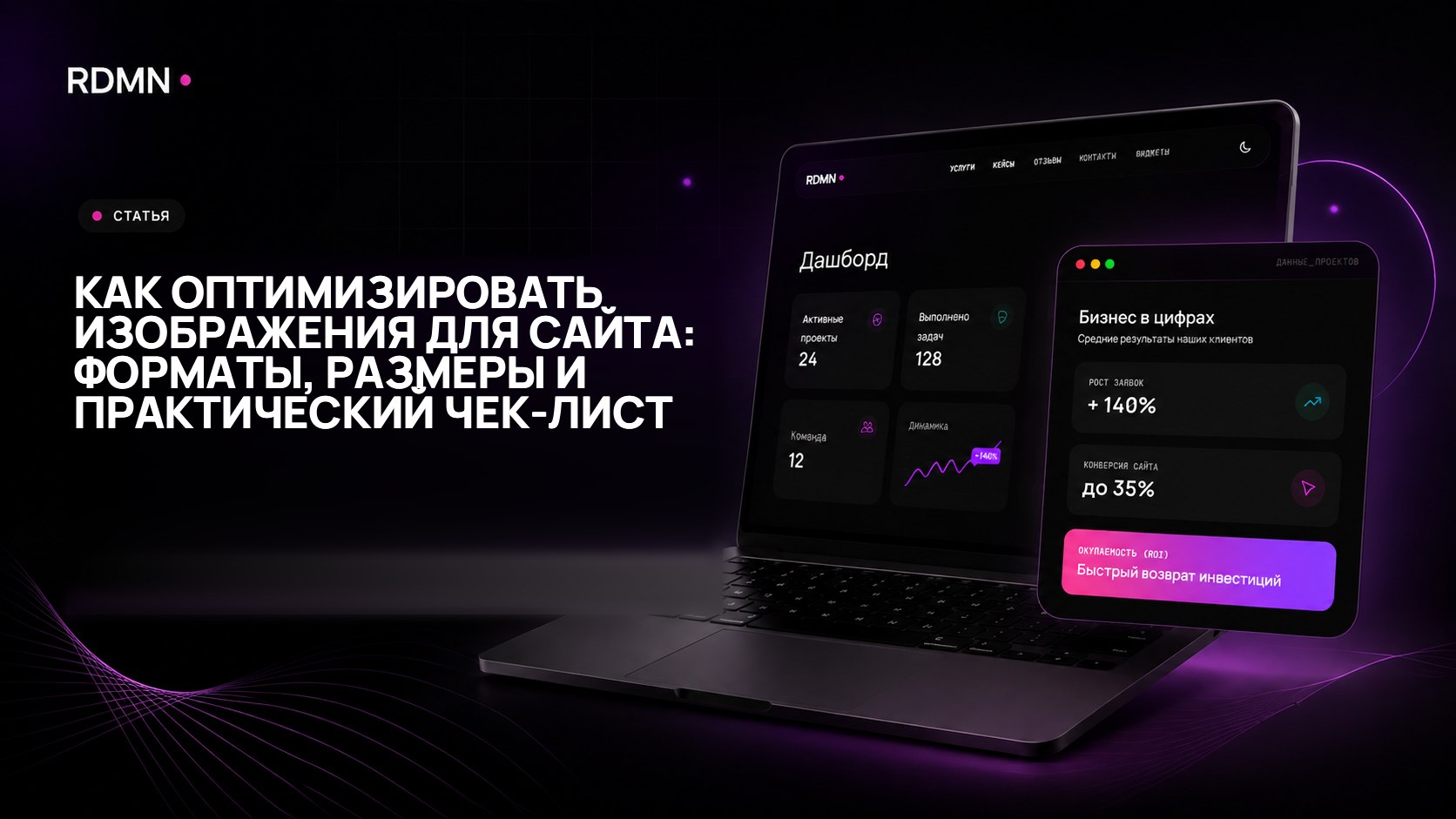 Как оптимизировать изображения для сайта: форматы, размеры и практический чек-лист