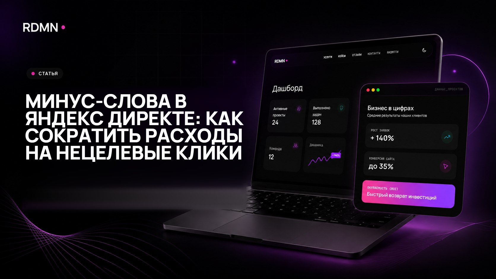 Минус-слова в Яндекс Директе: как сократить расходы на нецелевые клики