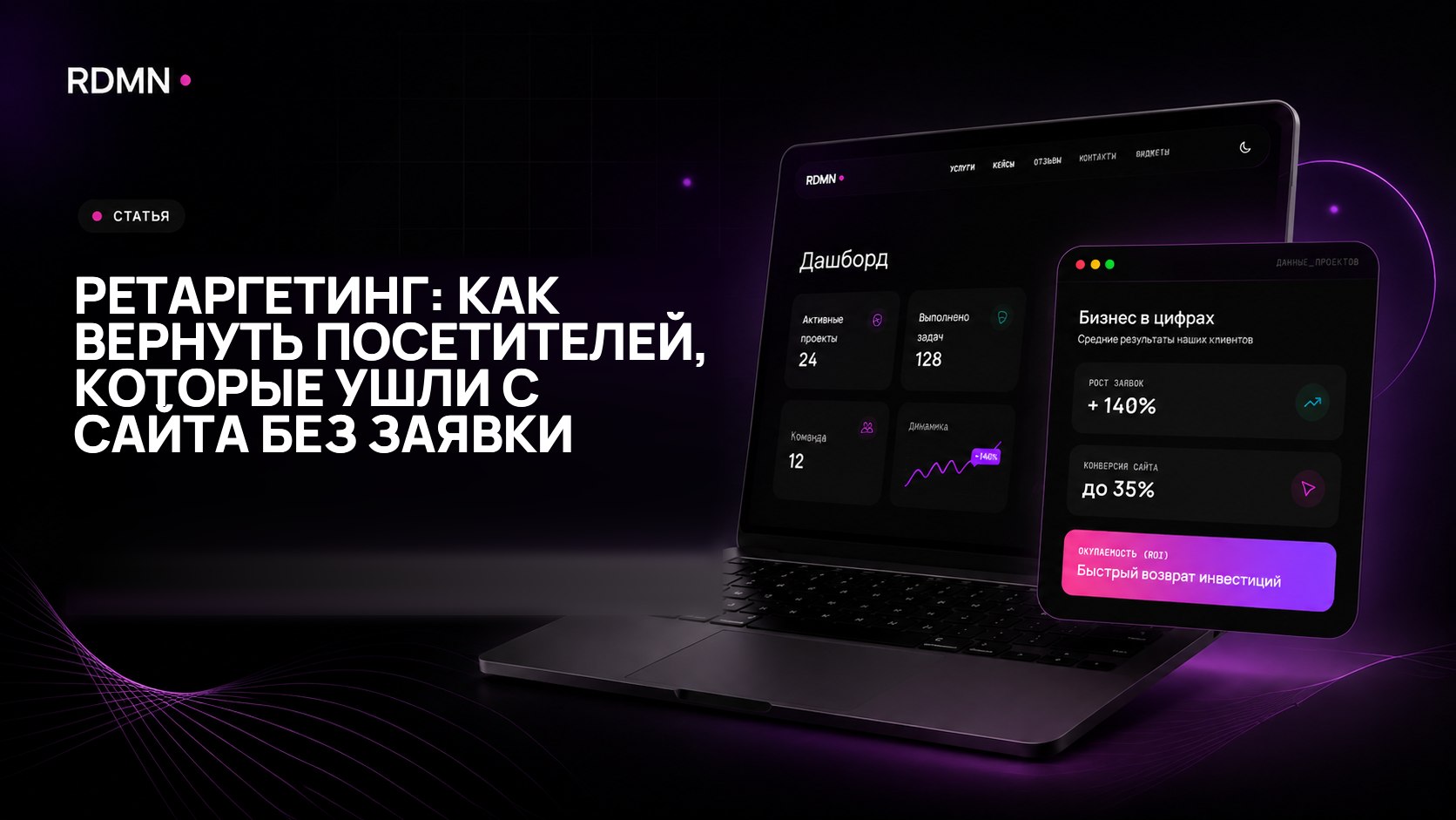 Ретаргетинг: как вернуть посетителей, которые ушли с сайта без заявки
