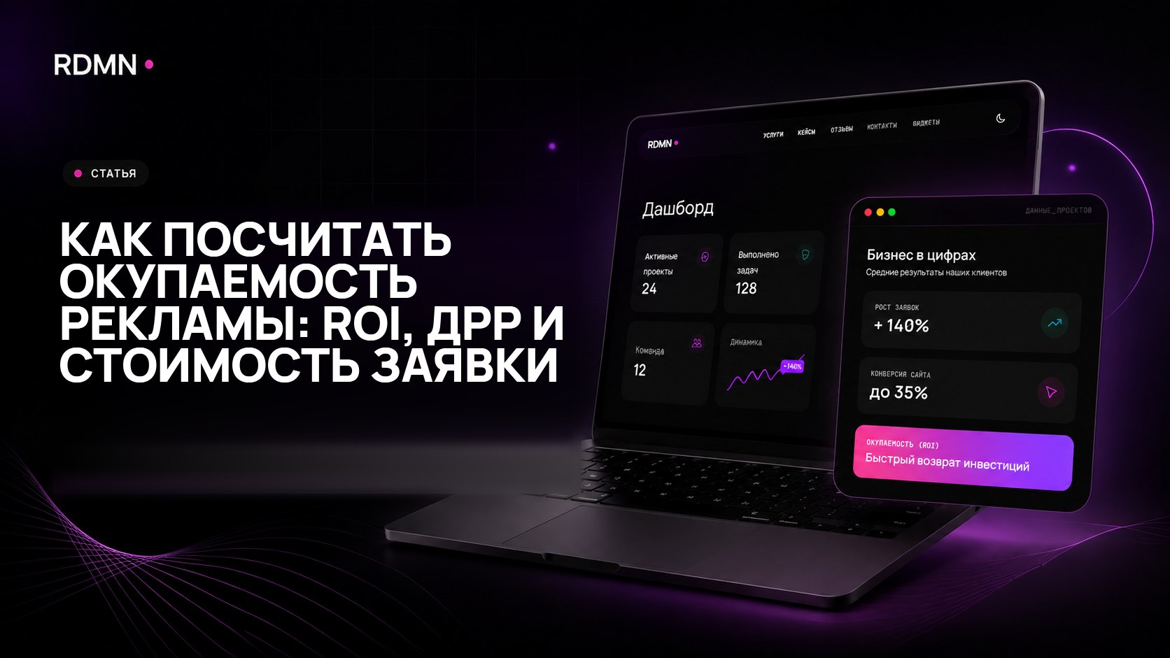 Как посчитать окупаемость рекламы: ROI, ДРР и стоимость заявки