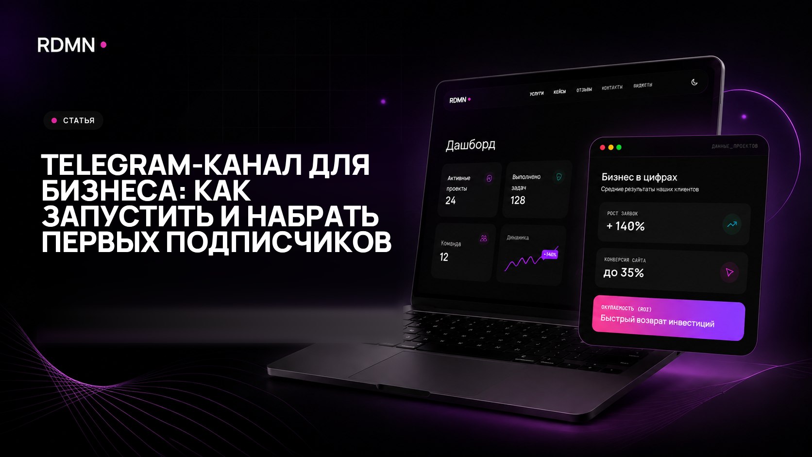 Telegram-канал для бизнеса: как запустить и набрать первых подписчиков