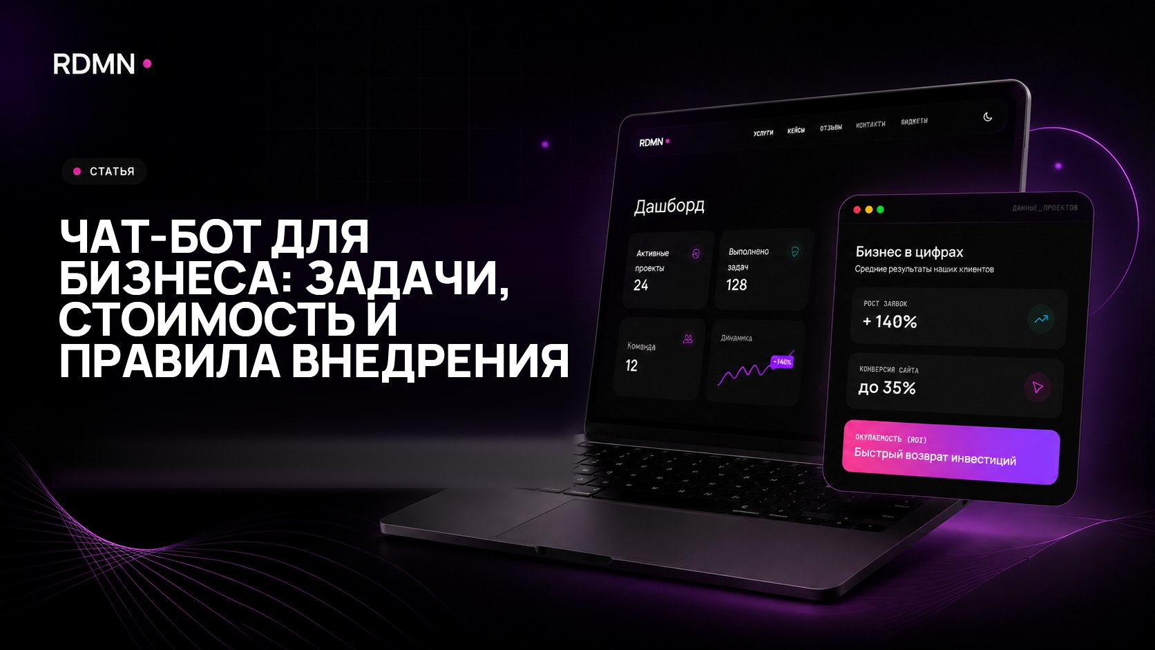 Чат-бот для бизнеса: задачи, стоимость и правила внедрения