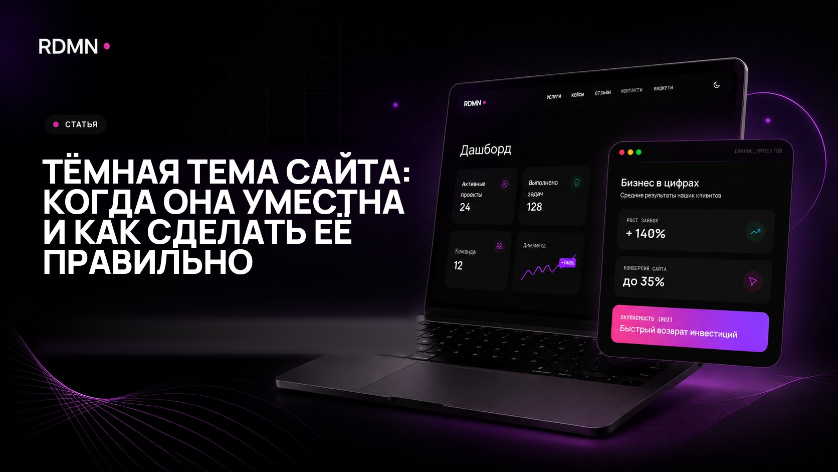 Тёмная тема сайта: когда она уместна и как сделать её правильно