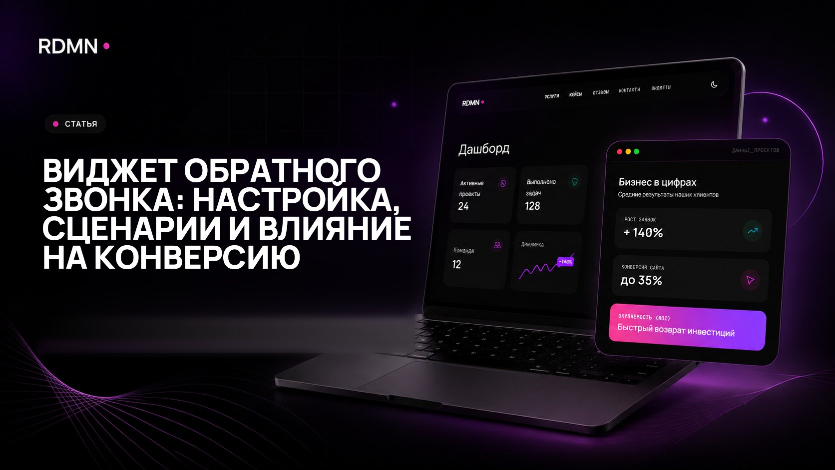Виджет обратного звонка: настройка, сценарии и влияние на конверсию