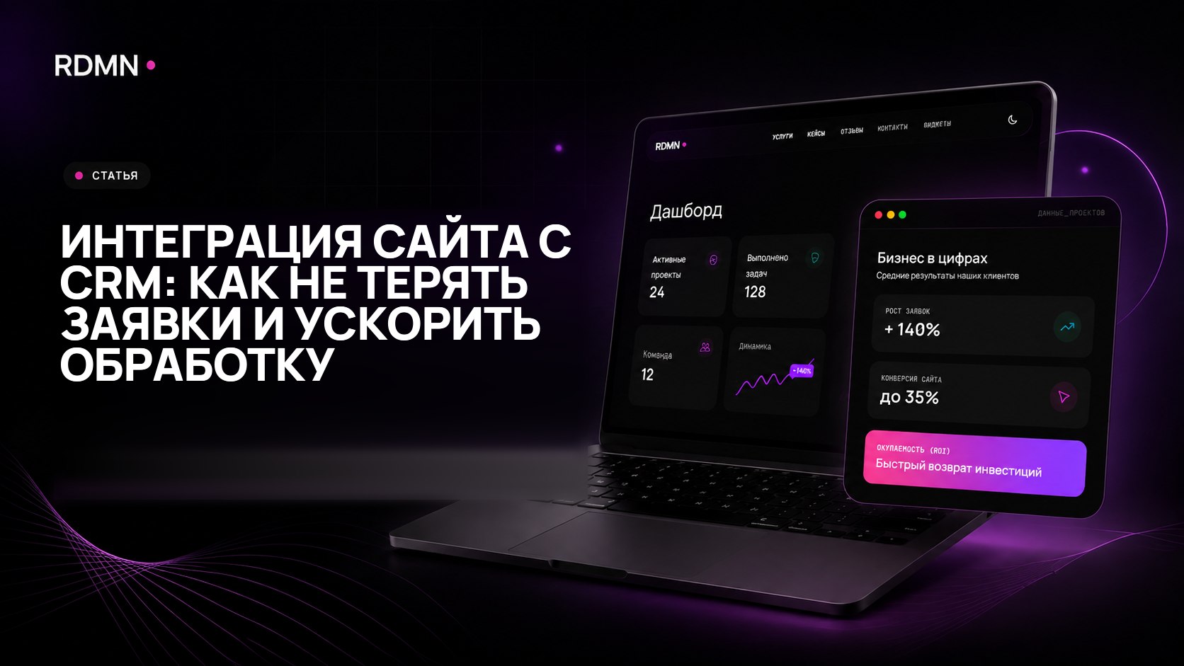 Интеграция сайта с CRM: как не терять заявки и ускорить обработку