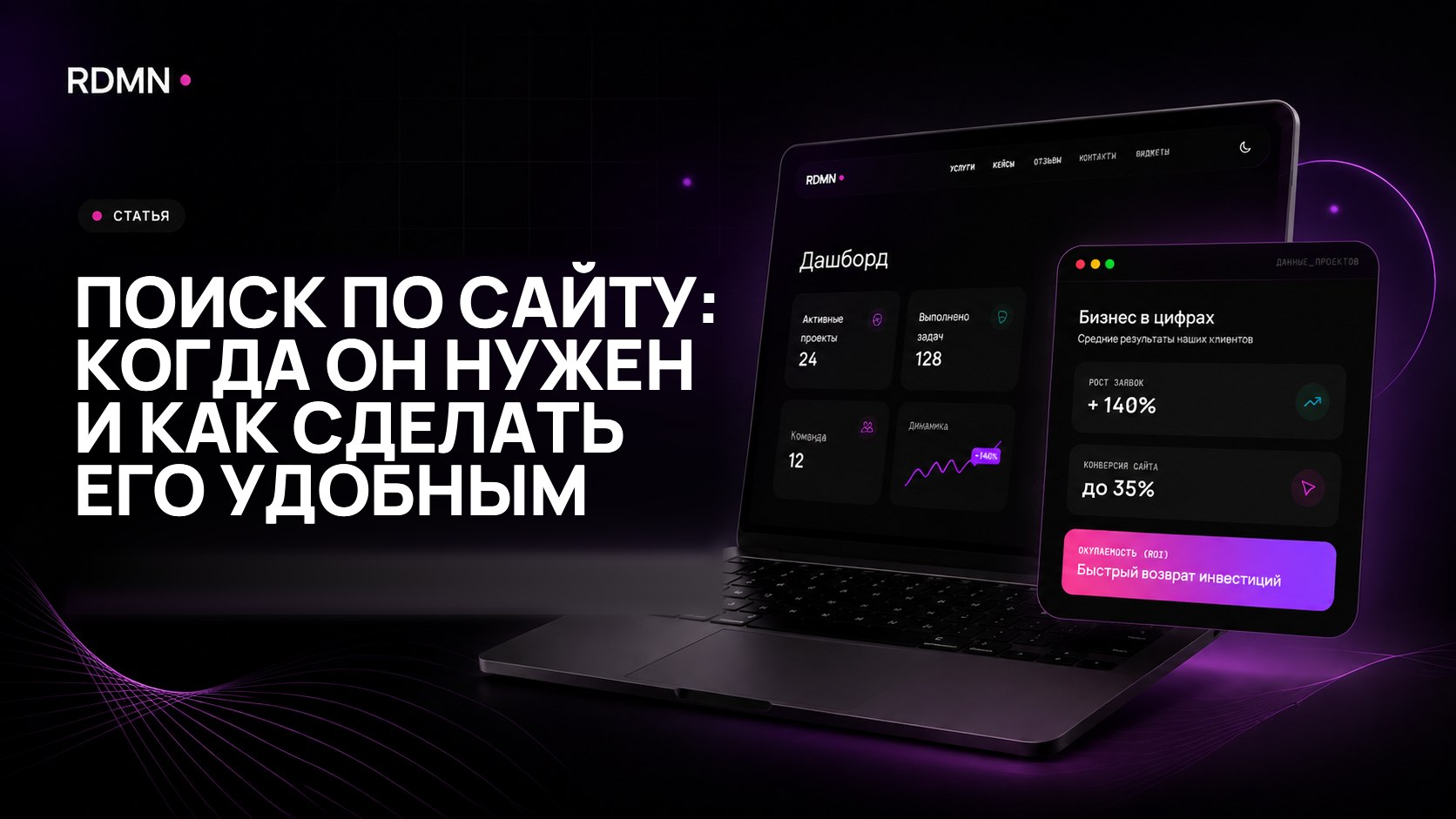 Поиск по сайту: когда он нужен и как сделать его удобным