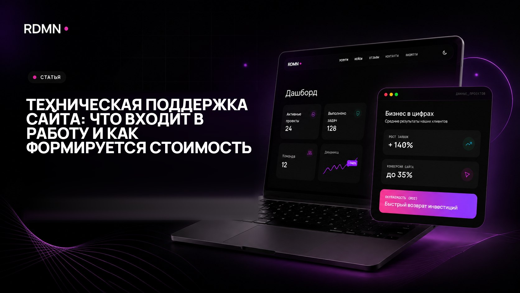Техническая поддержка сайта: что входит в работу и как формируется стоимость
