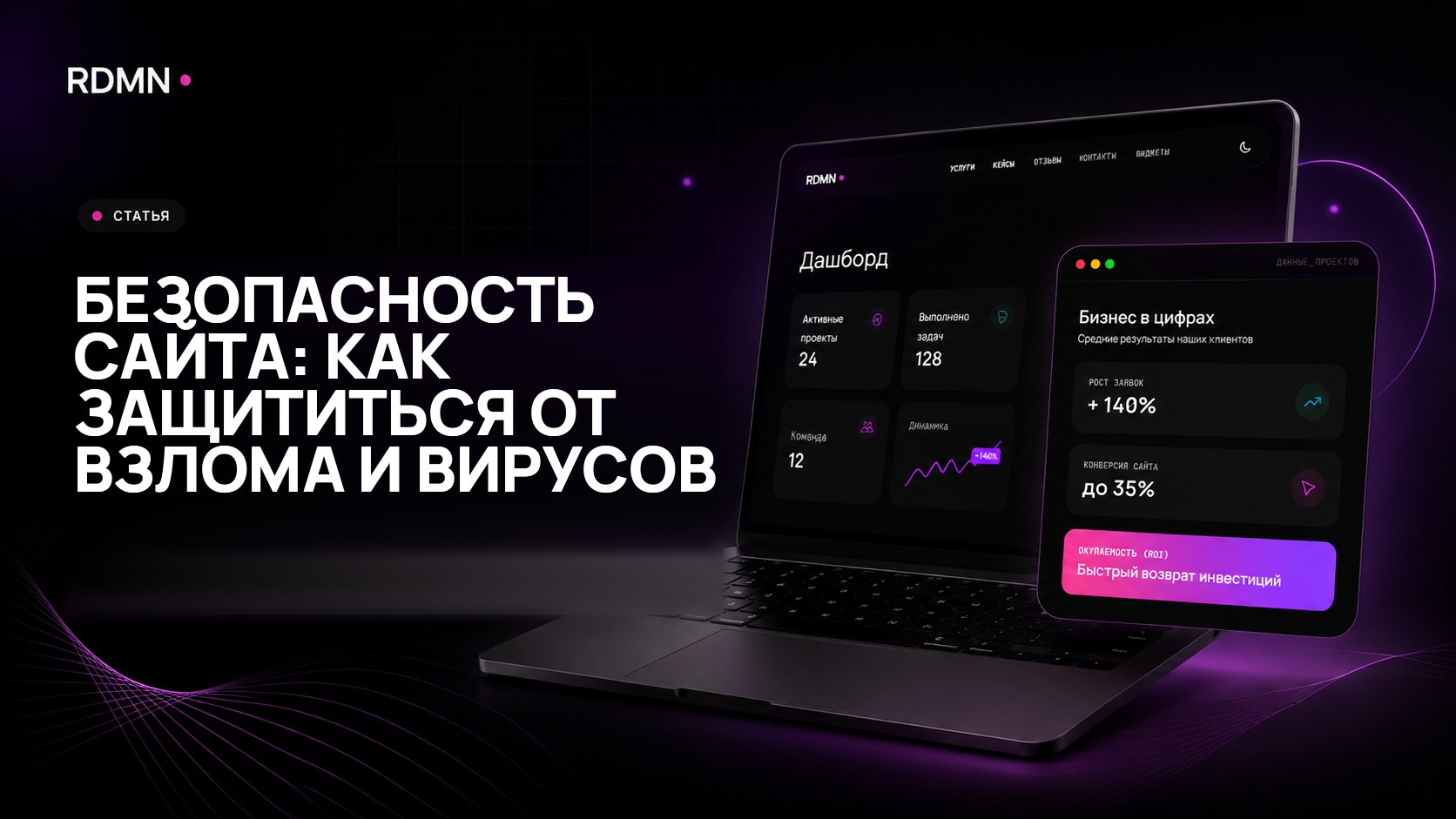 Безопасность сайта: как защититься от взлома и вирусов