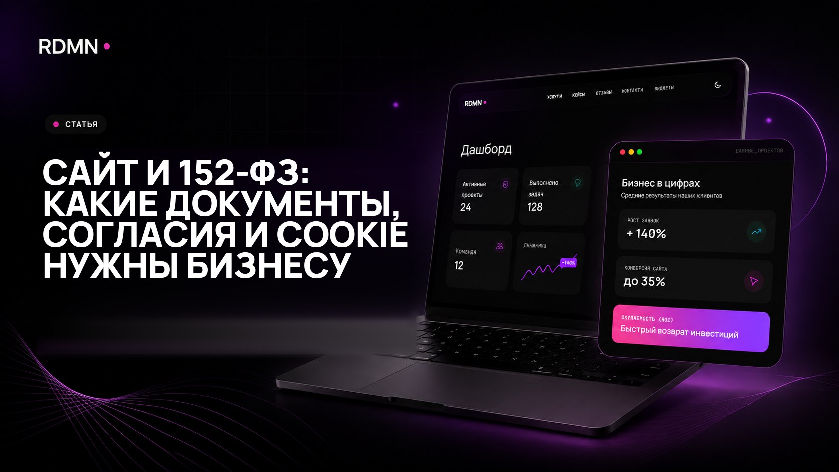 Сайт и 152-ФЗ: какие документы, согласия и cookie нужны бизнесу