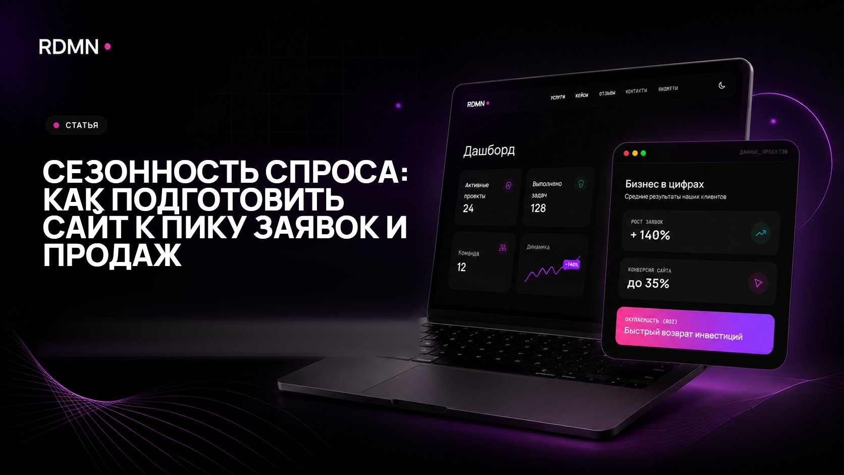 Сезонность спроса: как подготовить сайт к пику заявок и продаж