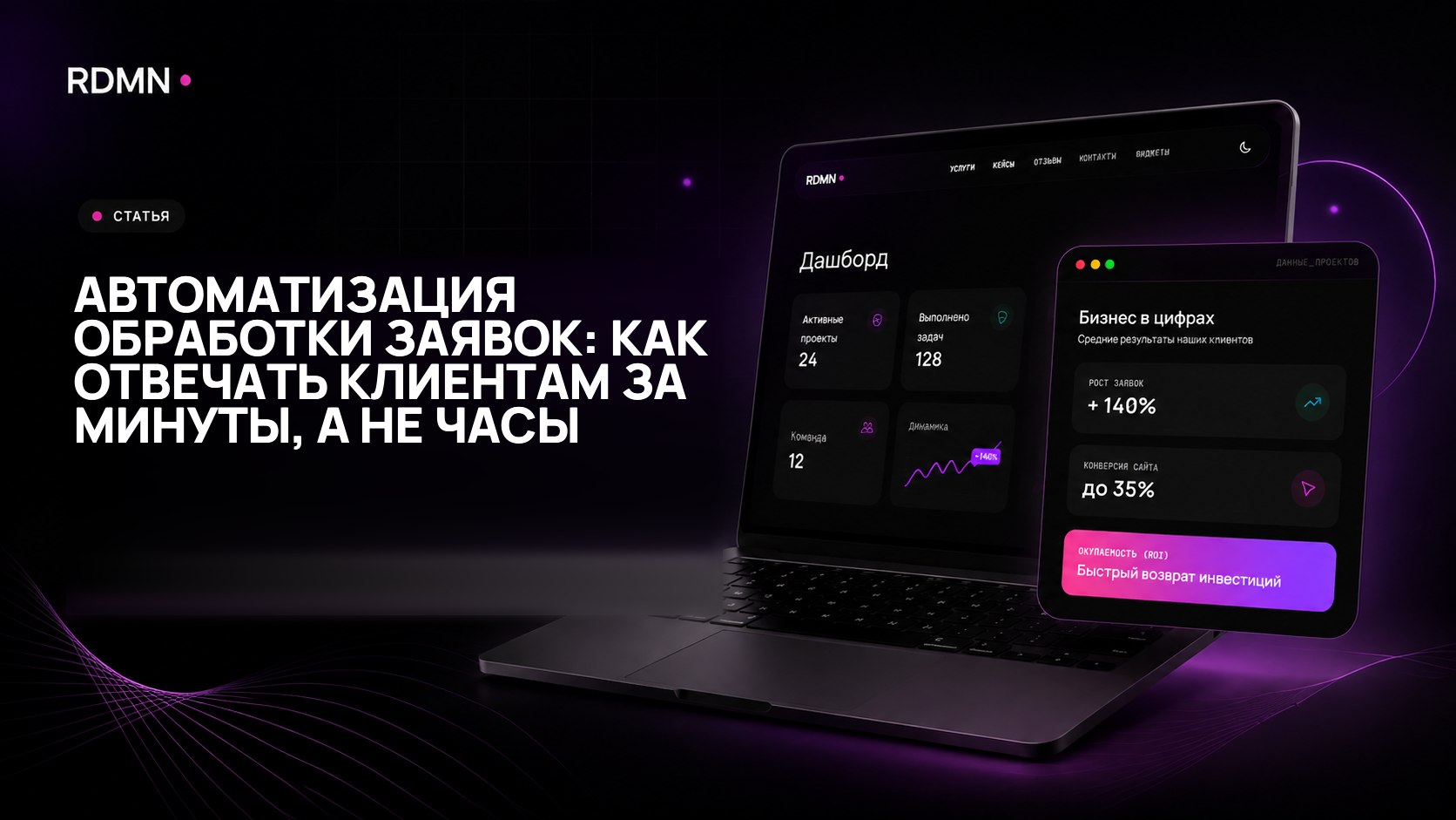 Автоматизация обработки заявок: как отвечать клиентам за минуты, а не часы