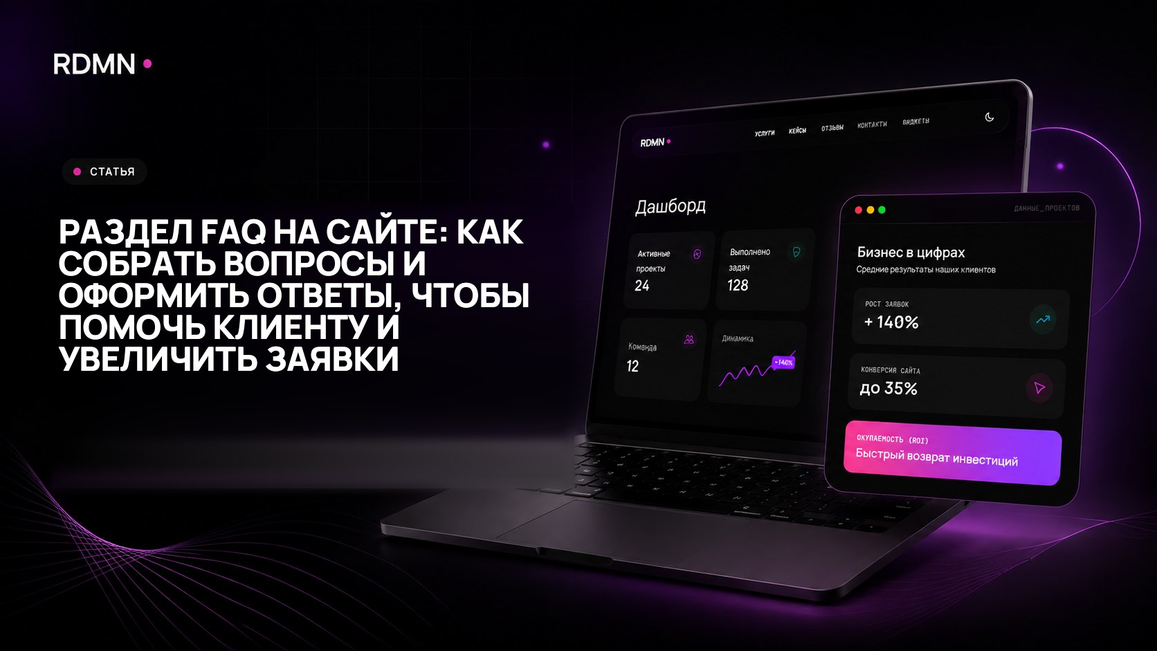 Раздел FAQ на сайте: как собрать вопросы и оформить ответы, чтобы помочь клиенту и увеличить заявки