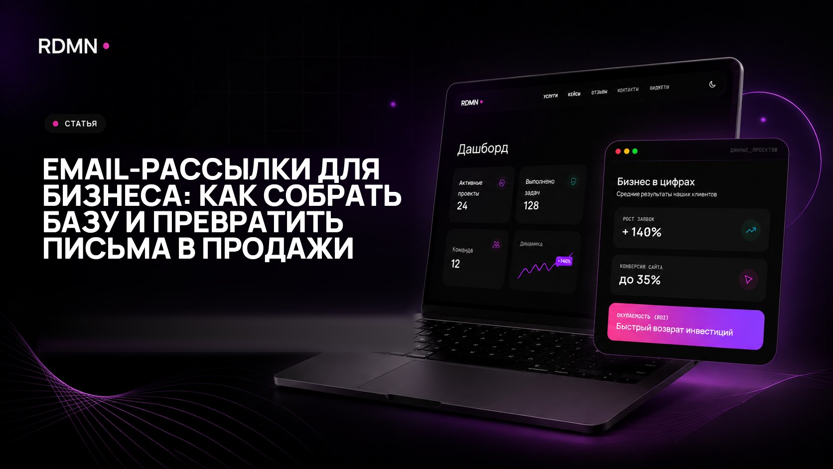 Email-рассылки для бизнеса: как собрать базу и превратить письма в продажи