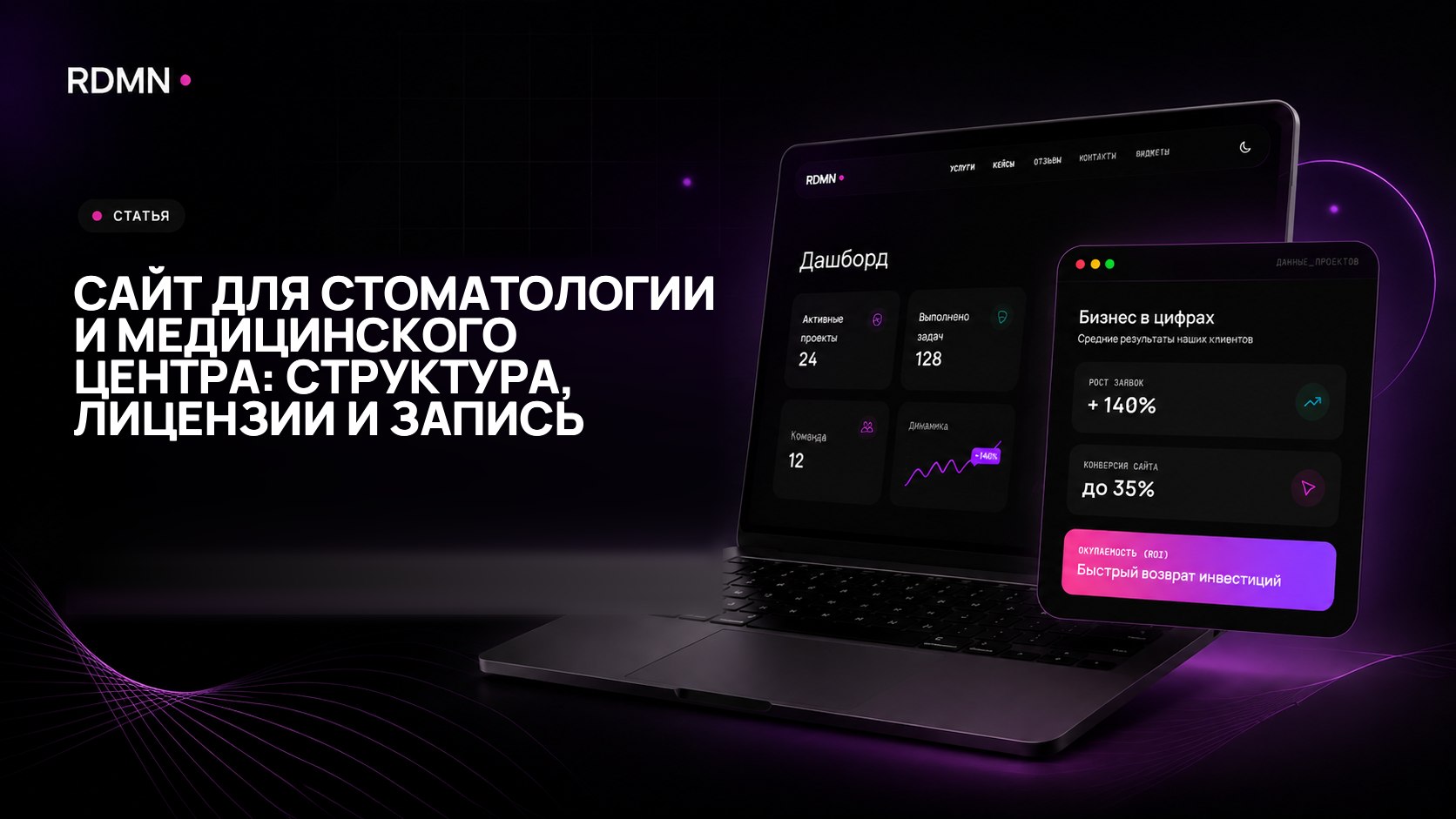 Сайт для стоматологии и медицинского центра: структура, лицензии и запись